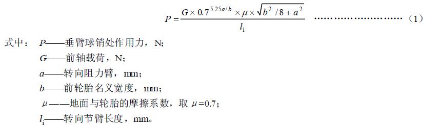 試驗(yàn)時(shí)轉(zhuǎn)向垂臂球銷處作用力按工廠規(guī)定允許值或按式(1)確定