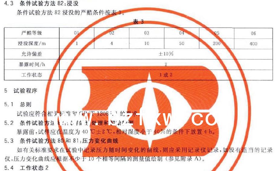 條件試驗方法81的內(nèi)低壓的嚴酷條件按表2