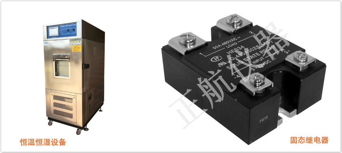 恒溫恒濕設(shè)備和固態(tài)繼電器合照