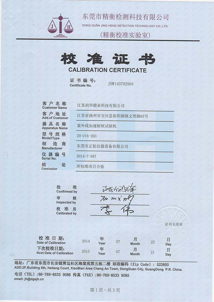 江蘇潤(rùn)華紫外老化箱計(jì)量報(bào)告之校準(zhǔn)證書
