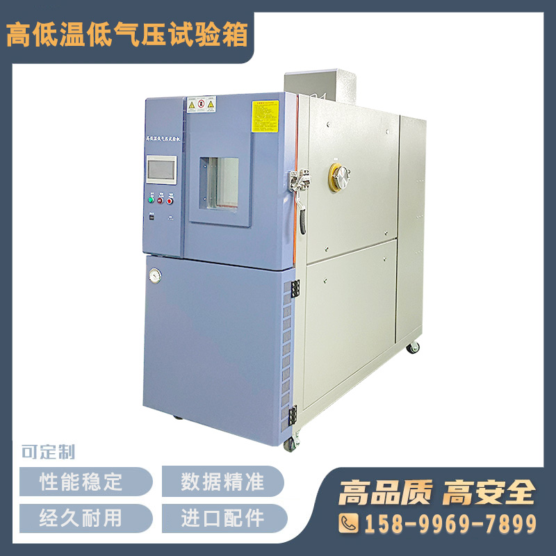高低溫低氣壓試驗(yàn)箱