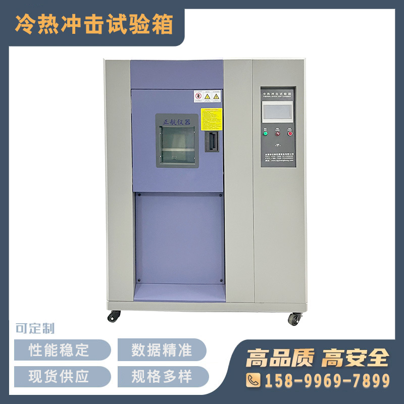 冷熱沖擊試驗(yàn)箱